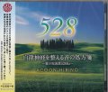 自律神経を整える音の処方箋〜愛の周波数528Hz〜  [CD]