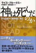 神は死んだのか　9の証拠で無神論に挑む