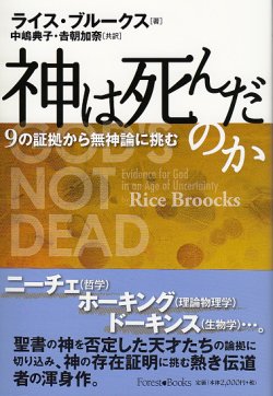 画像1: 神は死んだのか　9の証拠で無神論に挑む