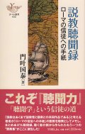 説教聴聞録　ローマの信徒への手紙