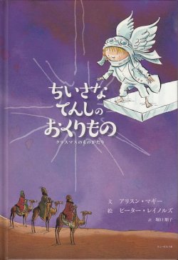 画像1: ちいさなてんしのおくりもの　クリスマスのものがたり