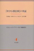 『キリスト教信仰』の弁証　『信仰論』に関するリュッケ宛ての二通の書簡