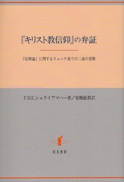 画像1: 『キリスト教信仰』の弁証　『信仰論』に関するリュッケ宛ての二通の書簡