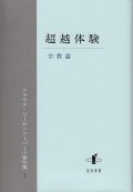 超越体験　宗教論 　クラウス・リーゼンフーバー小著作集I