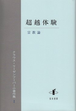 画像1: 超越体験　宗教論 　クラウス・リーゼンフーバー小著作集I