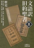 文語訳　旧約聖書II　歴史　※お取り寄せ品