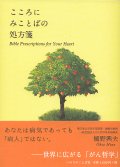 こころにみことばの処方箋　世界に広がる「がん哲学」　※お取り寄せ品