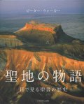 聖地の物語　目で見る聖書の歴史　※お取り寄せ品