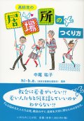 高校生の「居場所」のつくり方