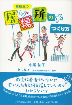 画像1: 高校生の「居場所」のつくり方