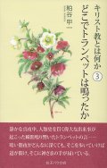 キリスト教とは何か（3） どこでトランペットは鳴ったか