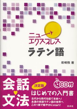 画像1: ニューエクスプレス　ラテン語