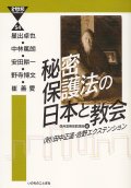 21世紀ブックレット　秘密保護法の日本と教会　（附）田中正造・佐野エクステンション