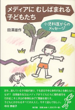 画像1: メディアにむしばまれる子どもたち　小児科医からのメッセージ