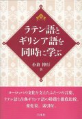 ラテン語とギリシア語を同時に学ぶ ※お取り寄せ品