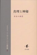 真理と神秘　聖書の黙想　クラウス・リーゼンフーバー小著作集II