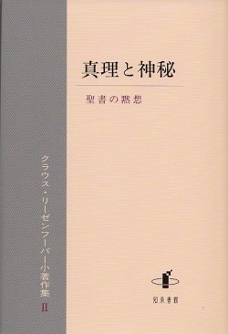 画像1: 真理と神秘　聖書の黙想　クラウス・リーゼンフーバー小著作集II