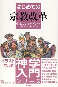 画像1: はじめての宗教改革　イラストでよむ神学入門シリーズ