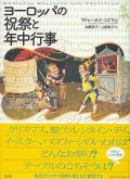 ヨーロッパの祝祭と年中行事