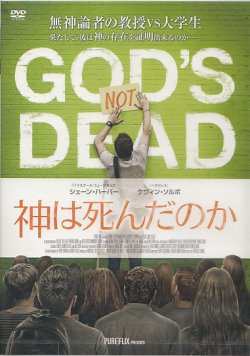 画像1: 神は死んだのか（God's Not Dead） [DVD]