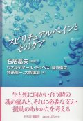 スピリチュアルペインとそのケア　※お取り寄せ品