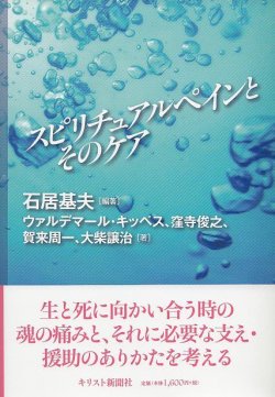 画像1: スピリチュアルペインとそのケア　※お取り寄せ品