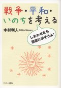 戦争・平和・いのちを考える