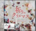 祈りのクリスマス　[CD]　※お取り寄せ品