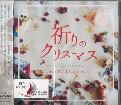 画像1: 祈りのクリスマス　[CD]　※お取り寄せ品