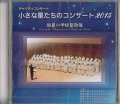 小さな星たちのコンサート 2015 [CD]