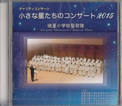 画像1: 小さな星たちのコンサート 2015 [CD]