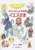 ふくいんしょえまき　イエスさま 　※お取り寄せ品