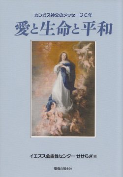 画像1: 愛と生命と平和　カンガス神父のメッセージC年