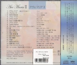 画像2: アヴェ・マリア Ave Maria II [ＣＤ]