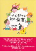 子どもたちと読む聖書