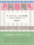 サンタクロースの部屋　子どもと本をめぐって 改訂新版