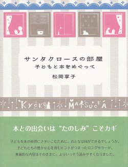 画像1: サンタクロースの部屋　子どもと本をめぐって 改訂新版