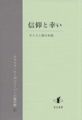 信仰と幸い　キリスト教の本質　リーゼンフーバー小著作集III