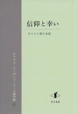 画像1: 信仰と幸い　キリスト教の本質　リーゼンフーバー小著作集III