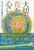 大切な花を心にひとつ　かっこちゃんが道案内する『星の王子さま』