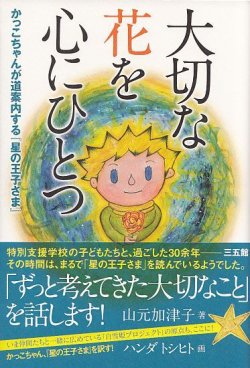 画像1: 大切な花を心にひとつ　かっこちゃんが道案内する『星の王子さま』