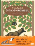 子どものための ラ・フォンテーヌのおはなし