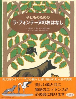 画像1: 子どものための ラ・フォンテーヌのおはなし