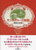 サンタクロース物語 歴史と伝説