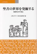 聖書の世界を発掘する 聖書考古学の現在 ※お取り寄せ品