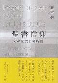 聖書信仰　その歴史と可能性