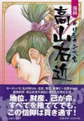 漫画　キリシタン大名　高山右近　※お取り寄せ品