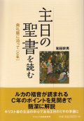 主日の聖書を読む 典礼暦に沿って【C年】