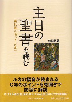 画像1: 主日の聖書を読む 典礼暦に沿って【C年】