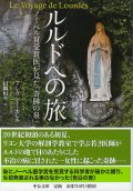 ルルドへの旅 　ノーベル賞受賞医が見た「奇跡の泉」 ※お取り寄せ品